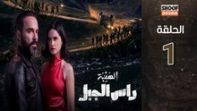 🌙✨ رمضان 2026 | Al Haiba Ras Jabal Ep - مسلسل الهيبة راس الجبل - الحلقة 01