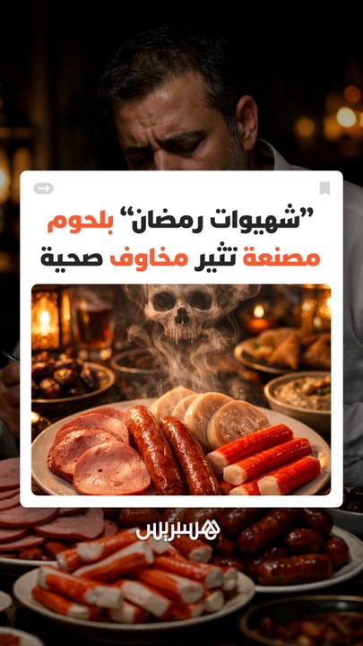كيف ترتبط اللحوم المصنعة بارتفاع خطر سرطان القولون؟