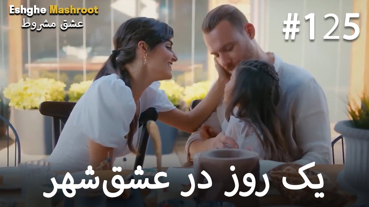 یک روز در عشق‌شهر #125