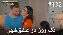 یک روز در عشق‌شهر #132