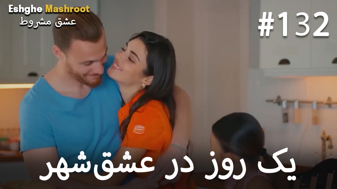 یک روز در عشق‌شهر #132