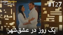 یک روز در عشق‌شهر #127