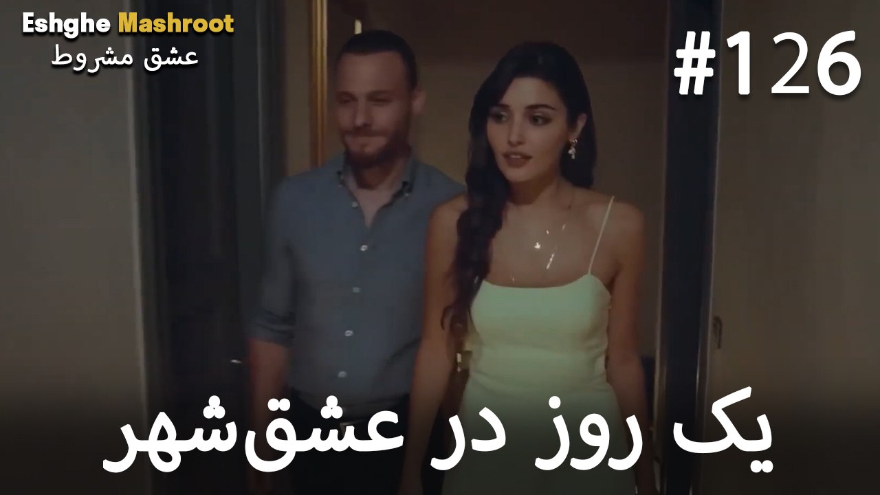 یک روز در عشق‌شهر #126