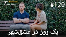 یک روز در عشق‌شهر #129