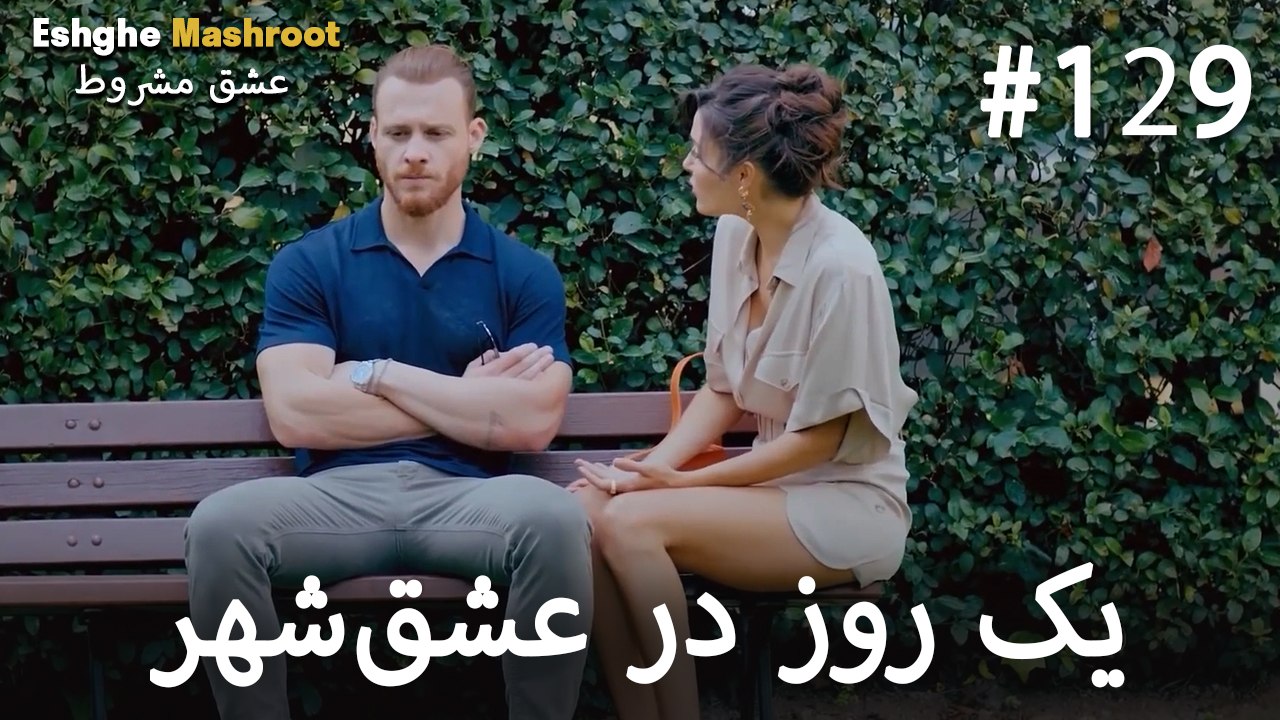 یک روز در عشق‌شهر #129