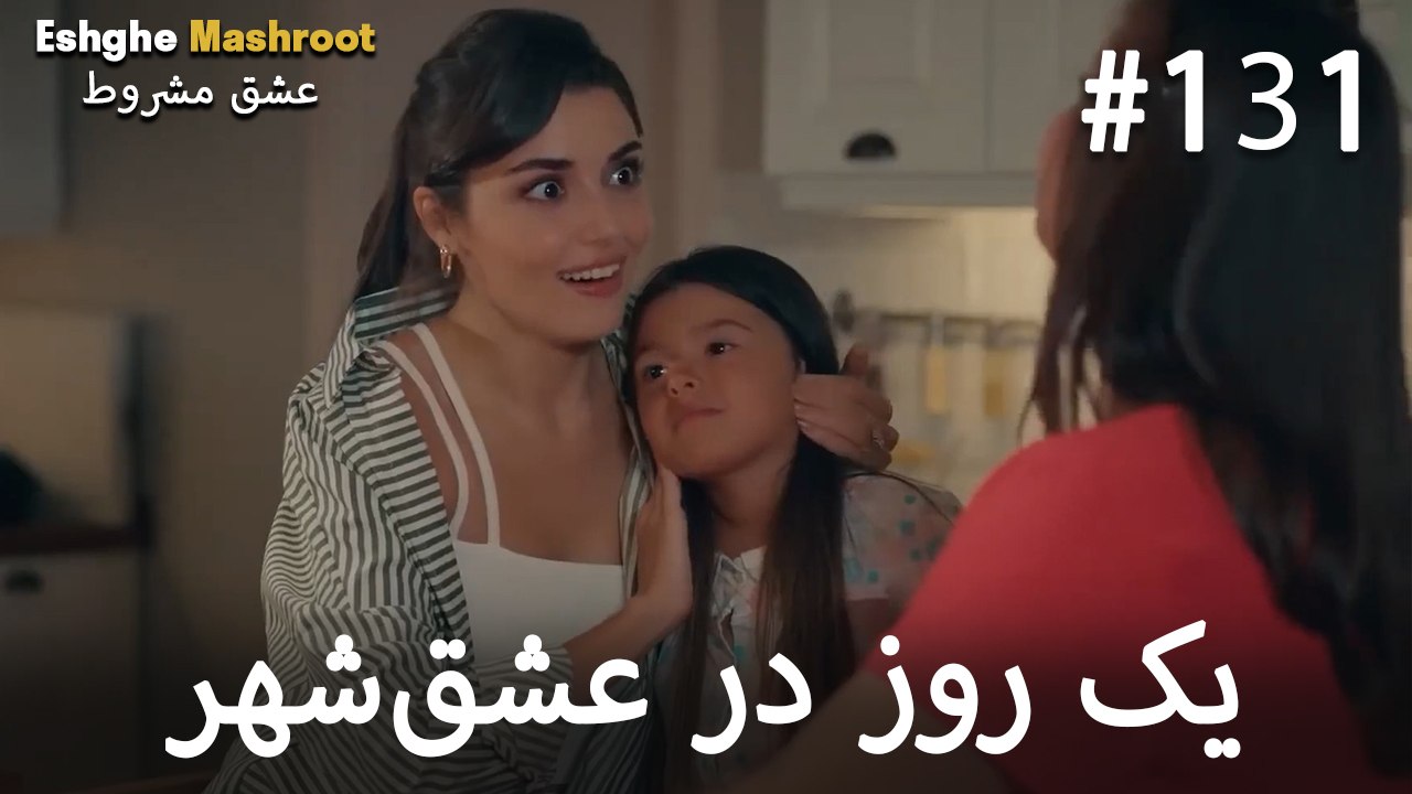 یک روز در عشق‌شهر #131