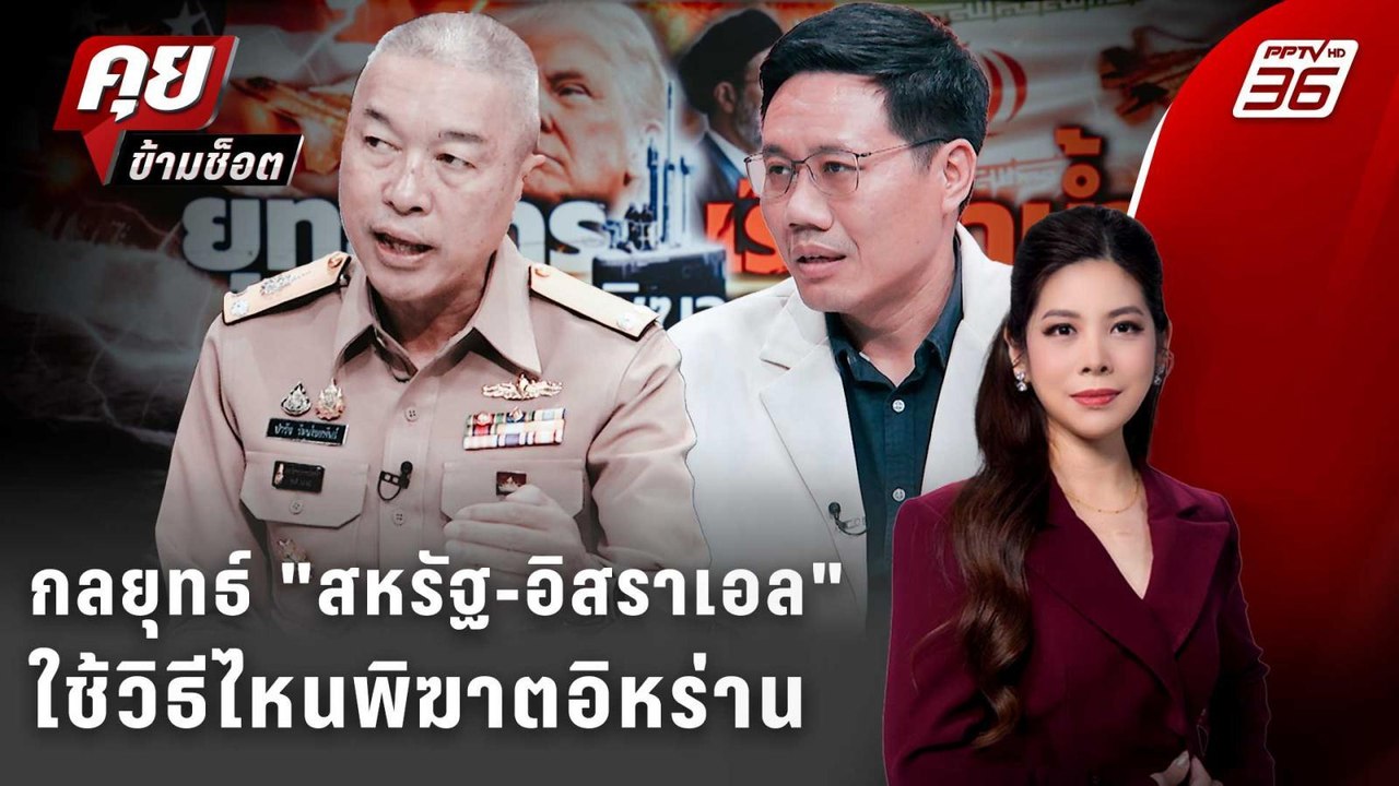 Exclusive Talk | วิเคราะห์กลยุทธ์ "สหรัฐ-อิสราเ...