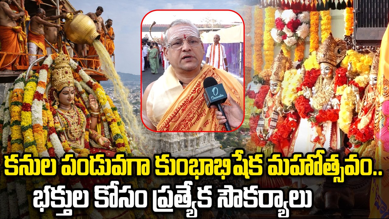 Vijayawada Maha Kumbhabhishekam | దుర్గమ్మ సన్నిధిలో అద్భుతం.. 36 ఏళ్ల తర్వాత మహా కుంభాభిషేకం