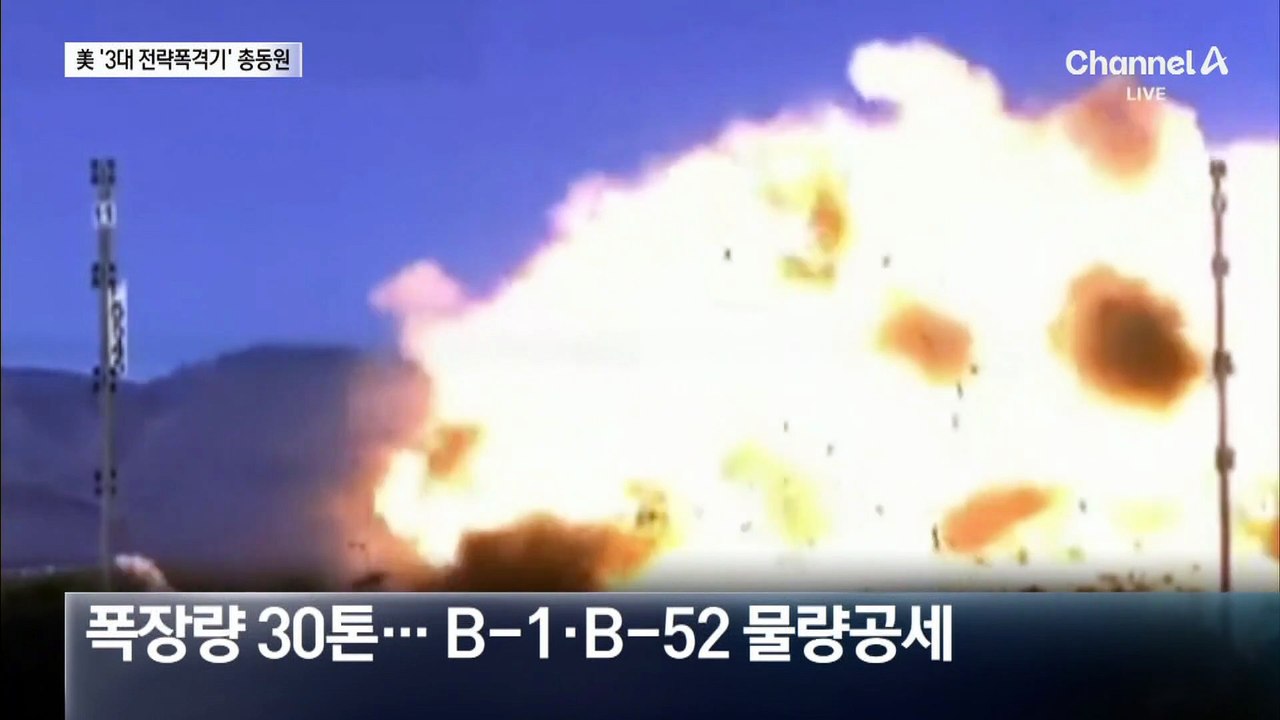 미국, B-52도 공개…3대 전략폭격기 총동원