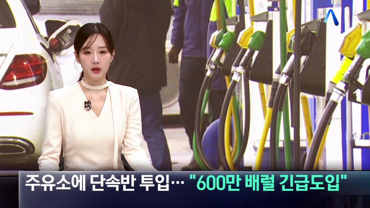 정부, 주유소에 단속반 투입…“UAE 원유 600만 배럴 긴급도입”