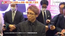 井上尚弥、井上拓真 vs 井岡一翔に関して言及 「 拓真が勝てないなんて1ミリも思っていない 」 『 Lemino BOXING ダブル世界タイトルマッチ 』 囲み取材
