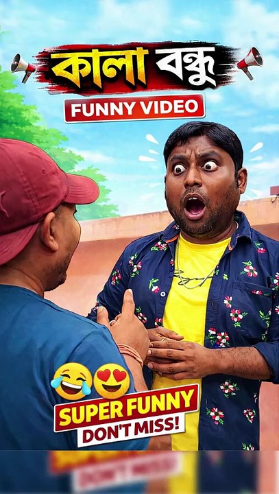😂কালা বন্ধু😇 | বাংলা ফানি ভিডিও | Bangla Funny Video |  #ComedyVideo #funnyvideos #reelsviral #reelschallenge #trendingreelsvideo