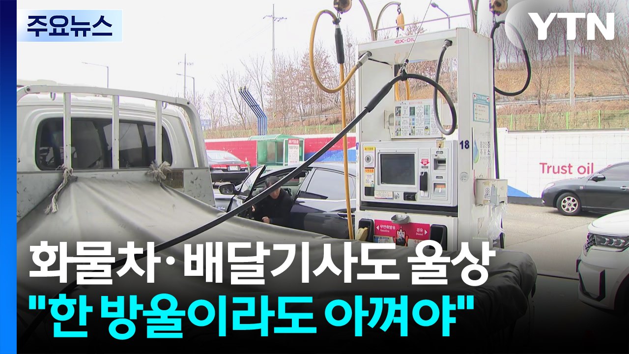 화물차·배달기사도 울상..."한 방울이라도 아껴야" / YTN