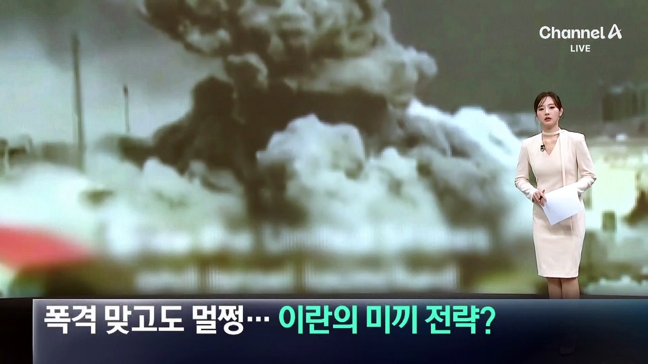 폭격 맞고도 멀쩡…이란의 미끼 전략?