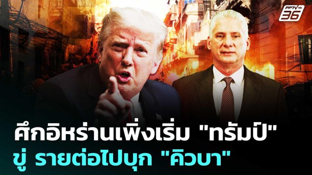 ศึกอิหร่านเพิ่งเริ่ม ทรัมป์ ขู่ รายต่อไปบุก คิวบา | เข้มข่าวค่ำ | 6 มี.ค. 69