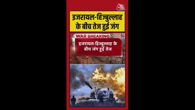 इजरायल और हिज्बुल्लाह के बीच जंग तेज