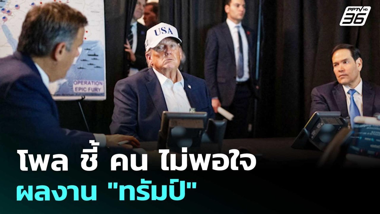 โพล ชี้ คน ไม่พอใจผลงาน "ทรัมป์" | เข้มข่าวค่ำ | 6 มี.ค. 69