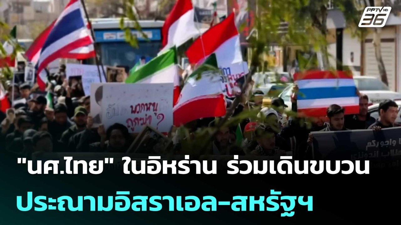 "นศ.ไทย" ในอิหร่าน ร่วมเดินขบวนประณามอิสราเอล-ส...