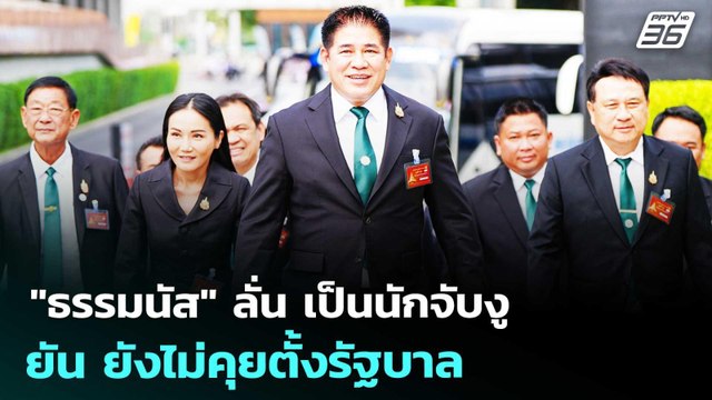 ธรรมนัส ลั่น เป็นนักจับงู ยัน ยังไม่คุยตั้งรัฐบาล | เข้มข่าวค่ำ | 6 มี.ค. 69