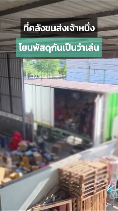 ขนส่งไหนเนี่ย โยนพัสดุเป็นว่าเล่น คนรับเคราะห์ก็เรา ๆ ที่สั่งกัน