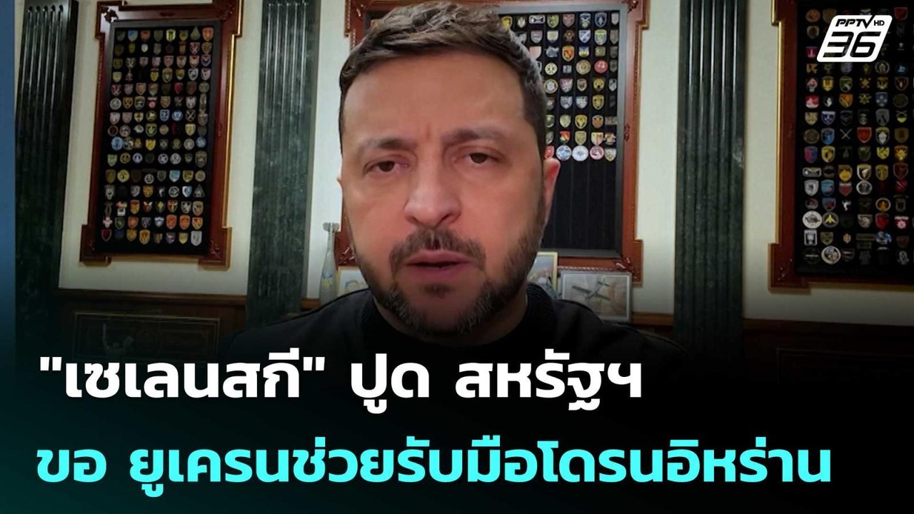 "เซเลนสกี" ปูด สหรัฐฯ ขอ ยูเครนช่วยรับมือโดรนอิ...