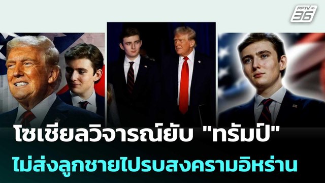 โซเชียลวิจารณ์ยับ ทรัมป์ ไม่ส่งลูกชายไปรบสงครามอิหร่าน | เข้มข่าวค่ำ | 6 มี.ค. 69