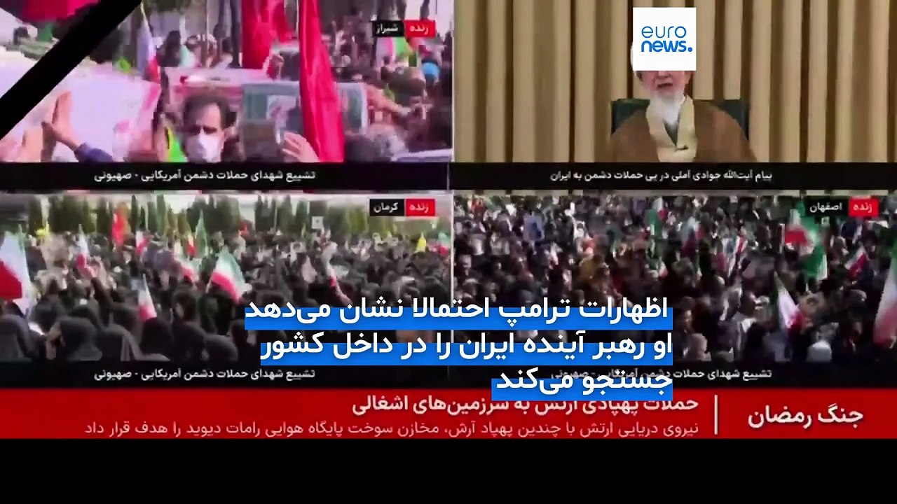 ترامپ: حواسمان است افرادی که می‌توانند رهبر ایران شوند در جنگ زنده بمانند