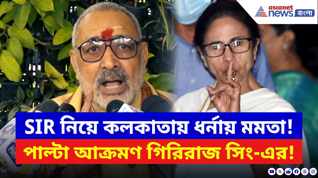 ধর্না মঞ্চ কমিশনকে আক্রমণ মমতার! পাল্টা দিয়ে চরম কথা গিরিরাজ সিং-এর