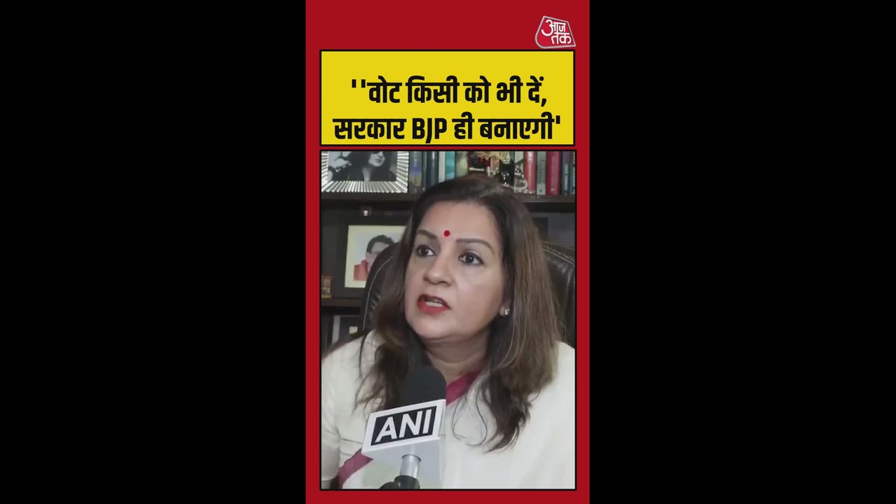 'वोट कहीं भी करें, सरकार BJP ही...', बोलीं प्रि...