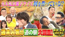 知識の扉よ開け！ドア×ドア クエスト 国民的お菓子何作っている？M!LK参戦＆宮川大輔が㊙道の駅へ - 2026年03月06日