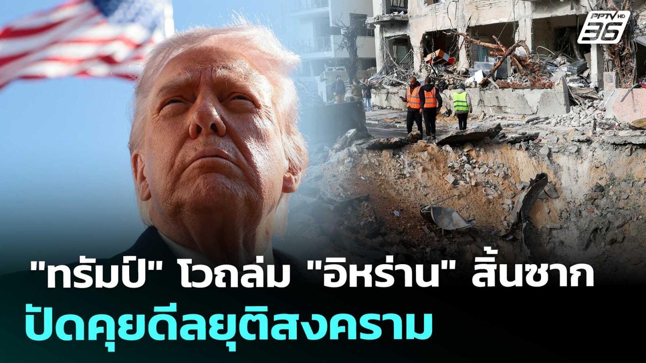 "ทรัมป์" โวถล่ม "อิหร่าน" สิ้นซาก ปัดคุยดีลยุติ...