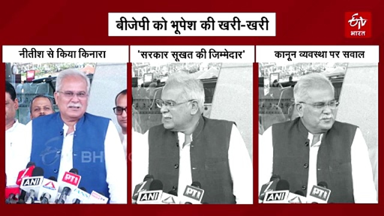 पूर्व सीएम भूपेश बघेल की बीजेपी को खरी-खरी, नीतीश के इस्तीफे को बताया दबाव,धान सूखत पर सरकार को कहा जिम्मेदार