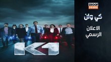 قريبا على شوف دراما | K1 - مسلسل كي وان - الاعلان الرسمي