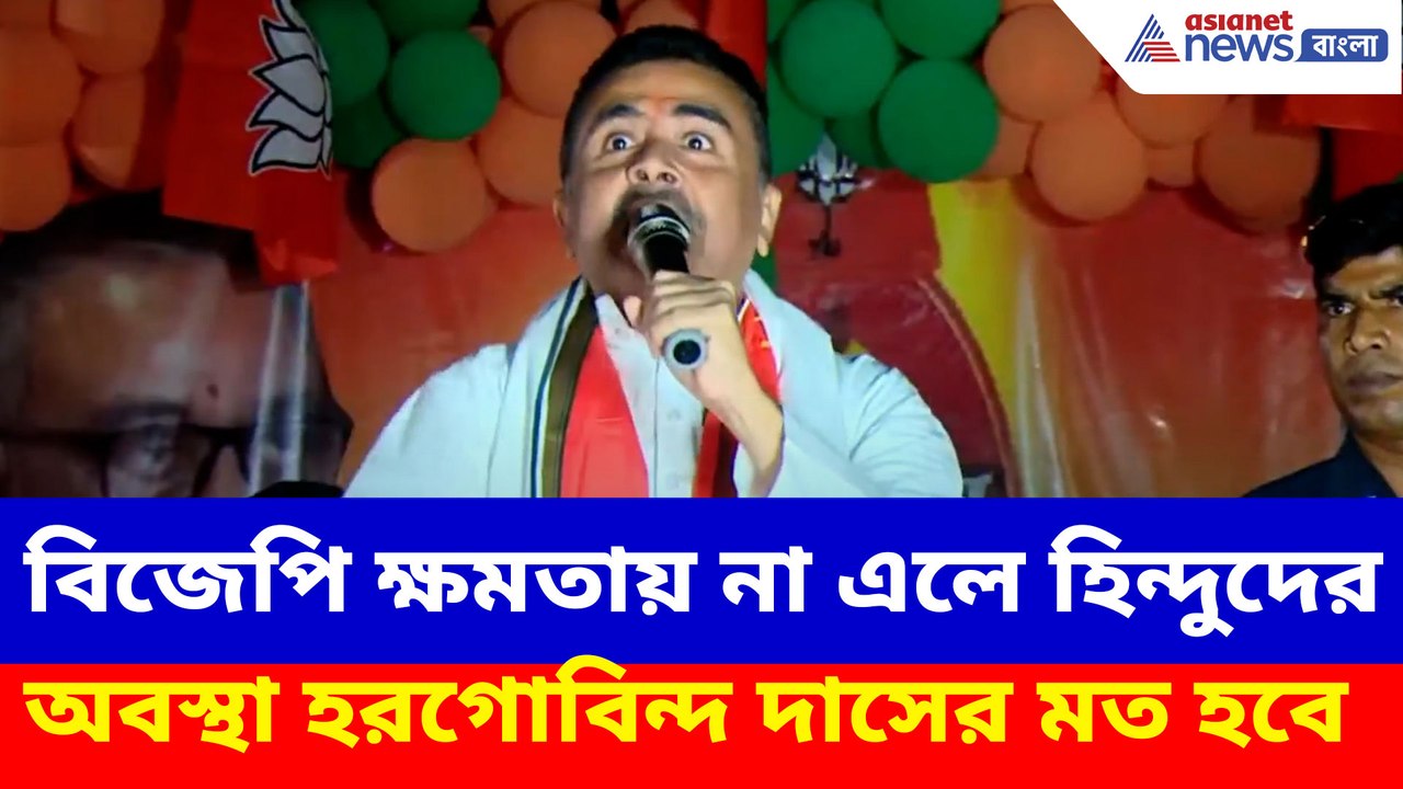 বিজেপি ক্ষমতায় না এলে হিন্দুদের অবস্থা হরগোবিন্দ দাসের মত হবে, মন্তব্য শুভেন্দুর