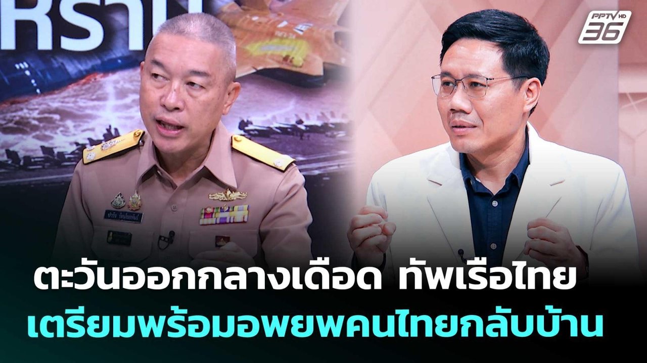 ตะวันออกกลางเดือด ทัพเรือไทยเตรียมพร้อมอพยพคนไท...