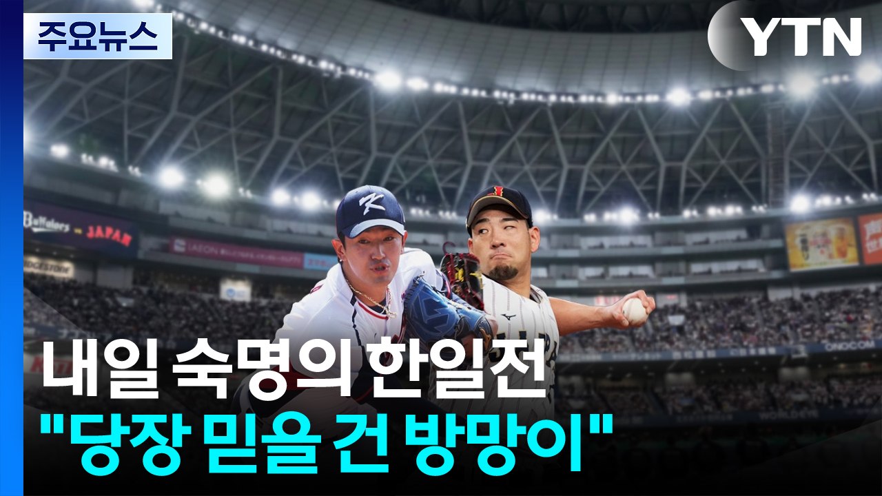 내일 숙명의 한일전..."당장 믿을 건 방망이" / YTN