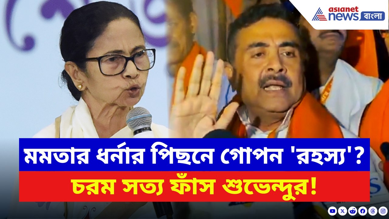 মমতার ধর্নার পিছনে গোপন 'রহস্য'? আসল 'অভিসন্ধি ফাঁস' শুভেন্দু অধিকারীর