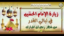 زيارة أبا عبدالله الإمام الحسين عليه السلام في ليالي القدر#  Imam Hussain a.s#Laylat al-Qadr