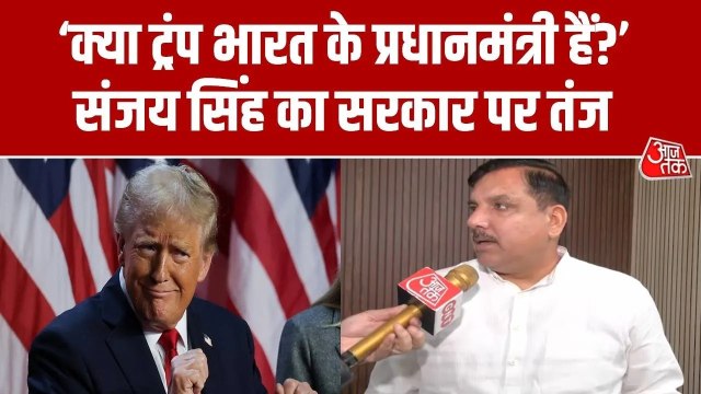 'PM मोदी हर फैसला ट्रंप से पूछकर...', रूसी तेल पर अमेरिकी छूट पर संजय सिंह का वार