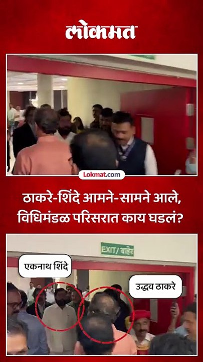 उद्धव ठाकरे, एकनाथ शिंदे आमने-सामने आले तेव्हा काय घडलं?