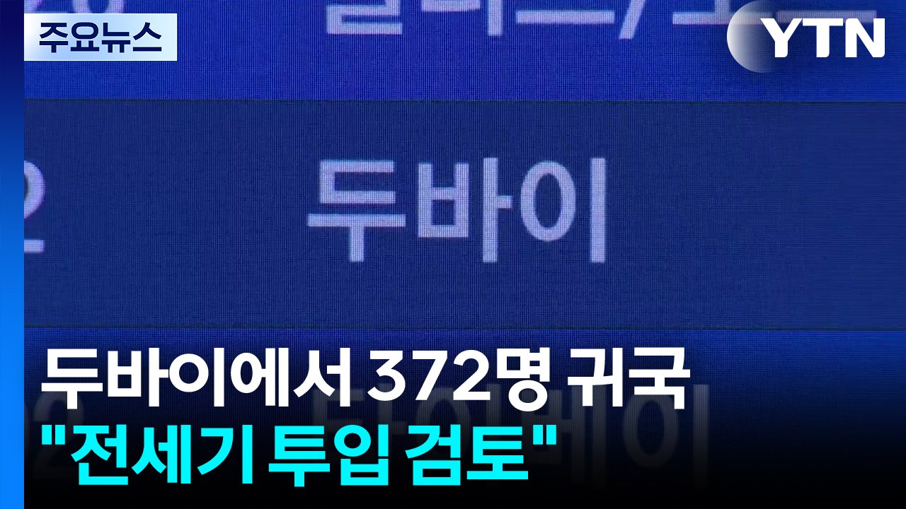 두바이에서 372명 귀국..."전세기 투입 검토" / YTN