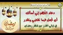 دعاء اللّهم إني أسألك ان تجعل فيما تقضي وتقدر يدعى به في ليالي القدر من شهر رمضان المبارك#