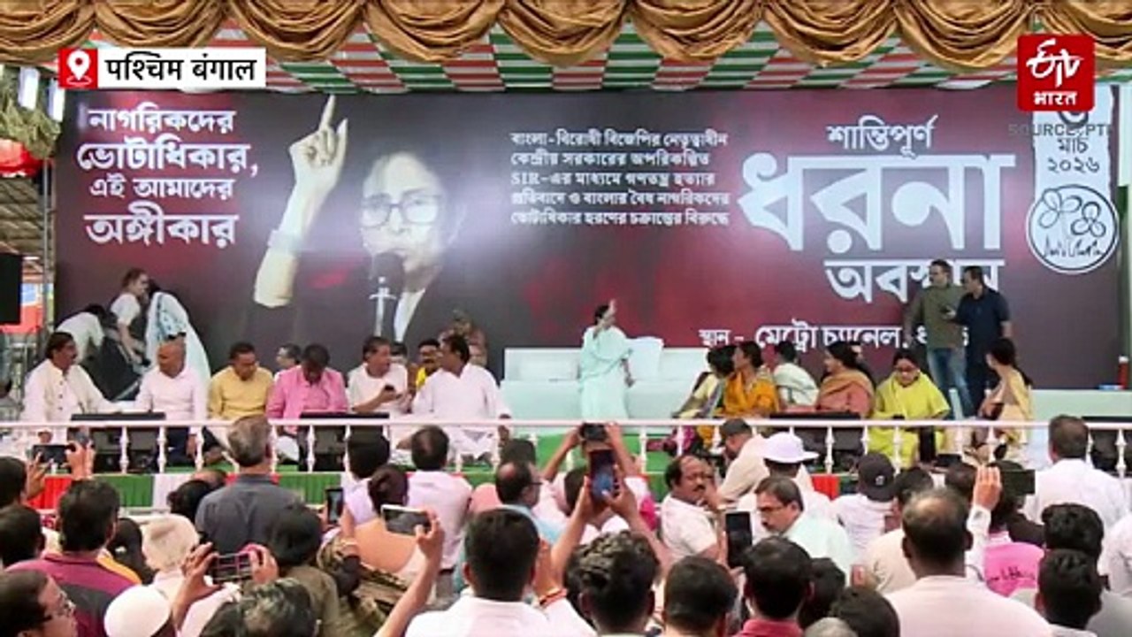 पश्चिम बंगाल : ममता बनर्जी का मतदाता सूची से वोटरों के नाम मनमाने ढंग से हटाने के खिलाफ धरना