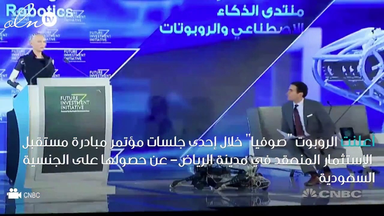 منح الروبوت صوفيا الجنسية السعودية