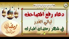 دعاء رفع المصاحف‏ على الرأس في ليالي القدر/ المصحف الشريف#⭐️🌙#Laylat al-Qadr