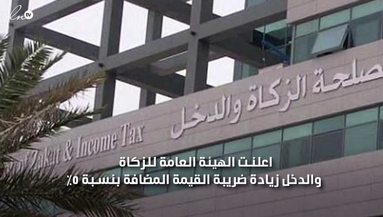 السعودية تعلن عن الخدمات التي ستخضع لضريبة القي...