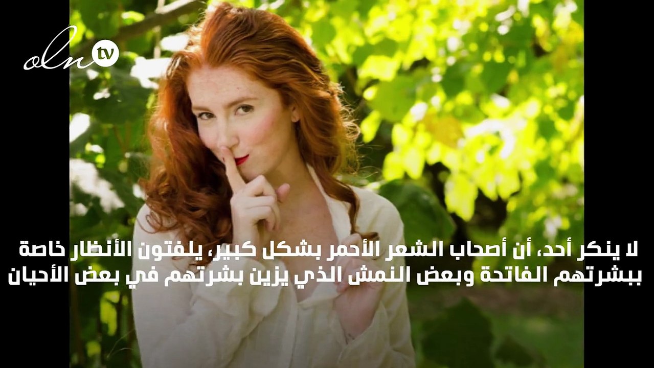 السر وراء الشعر الأحمر