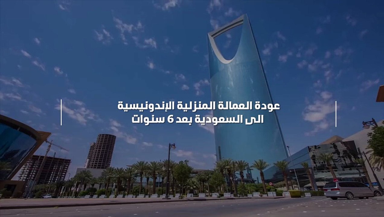 عودة العمالة المنزلية الإندونيسية الى السعودية بعد 6 سنوات