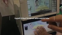 هكذا تكتشف منافذ السعودية الجوازات المزورة