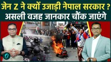 Nepal Election: नेपाल में सत्ता पलटने के 3 बड़े कारण, जेन Z का गुस्सा असली वजह नहीं..